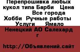 Перепрошивка любых кукол типа Барби › Цена ­ 1 500 - Все города Хобби. Ручные работы » Услуги   . Ямало-Ненецкий АО,Салехард г.